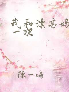 我和漂亮妈妈的一次