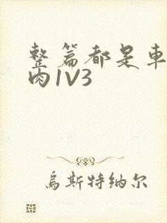 整篇都是车的多肉1V3