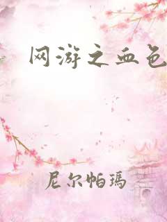 网游之血色梦游