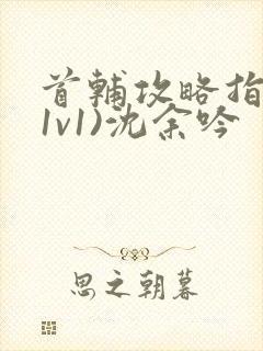 首辅攻略指南(1v1)沈余吟