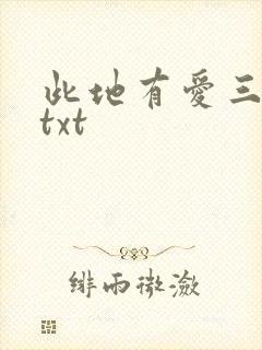 此地有爱三百两txt