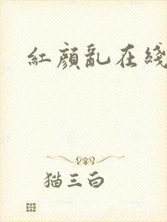 红颜乱在线阅读