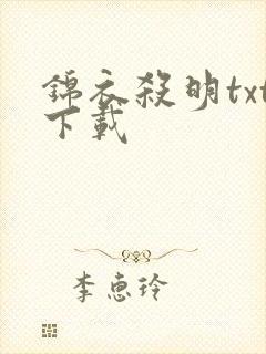 锦衣杀明txt下载