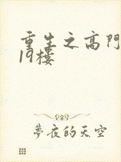 重生之高门嫡女19楼