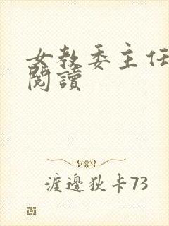 女教委主任免费阅读