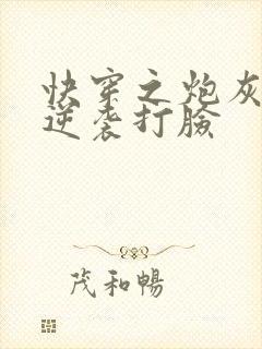 快穿之炮灰男配逆袭打脸