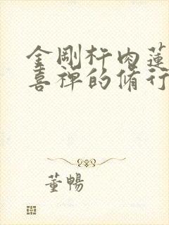 金刚杵肉莲花欢喜禅的修行方法