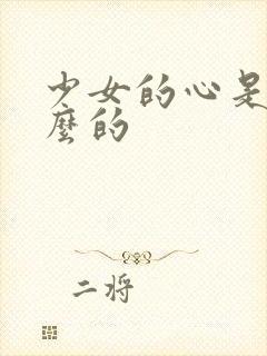 少女的心是讲什么的