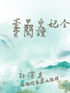 壹品皇妃全文免费阅读