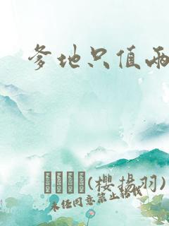 爹地只值两块钱