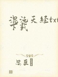 混沌天经txt下载