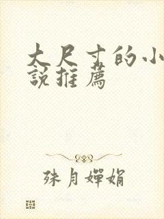 大尺寸的小黄说说推荐