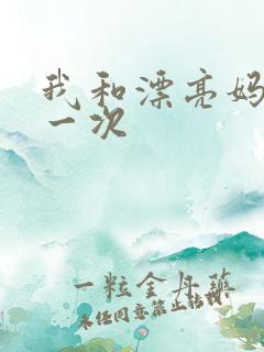 我和漂亮妈妈的一次