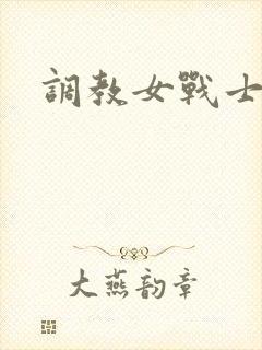 调教女战士