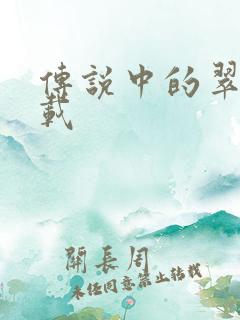 传说中的翠君下载