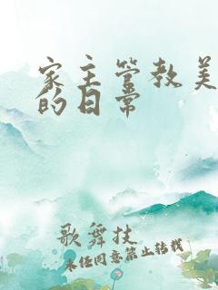 家主管教美人们的日常