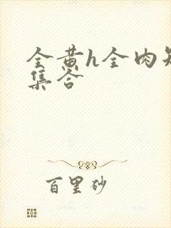 全黄h全肉短篇集合