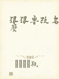 狠狠鲁改名是什么