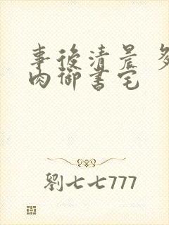 事后清晨 多吃肉御书宅