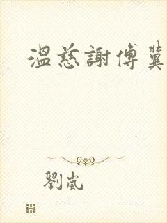 温慈谢傅冀小说