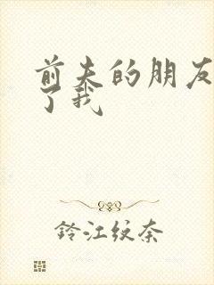 前夫的朋友深耕了我