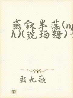 燕钗半落(nph)(琥珀糖)笔趣