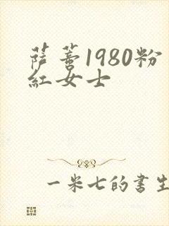 萨蒂1980粉红女士