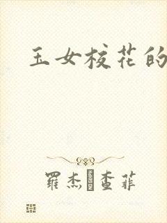 玉女校花的呻呤