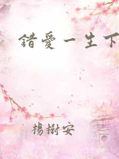 错爱一生下载