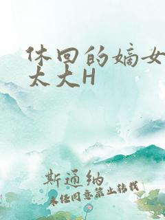 休回的嫡女性瘾太大H