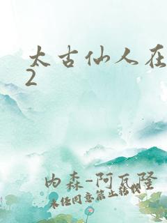 太古仙人在现代2