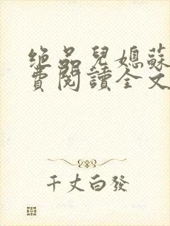 绝品儿媳苏暖免费阅读全文