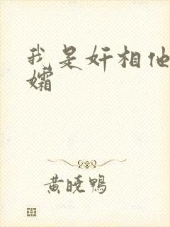 我是奸相他哥遗孀