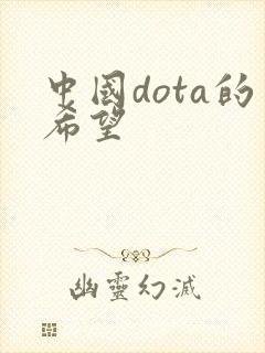 中国dota的希望