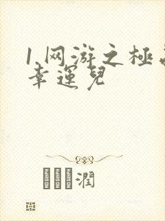 1.网游之极品幸运儿