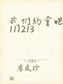 我们约会吧20111213