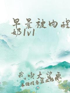 早晨被肉醒h吃奶1v1