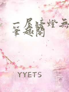 一屋暗灯无删减笔趣阁