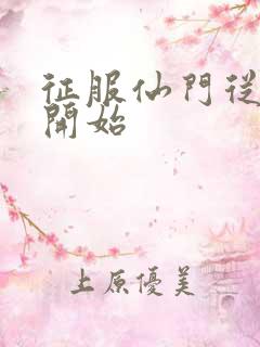 征服仙门从收徒开始