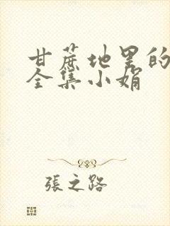 甘蔗地里的公熄全集小娟