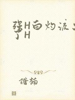 强H白灼流出来了H