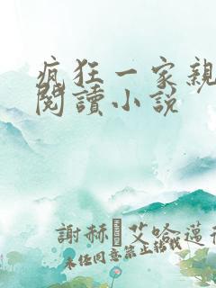 疯狂一家亲全文阅读小说