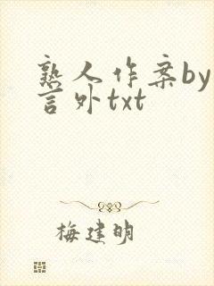 熟人作案by在言外txt