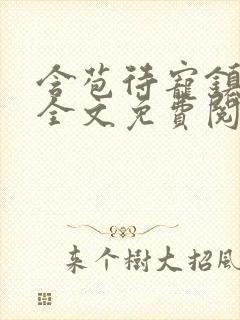 含苞待宠镇国公全文免费阅读