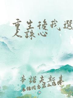 重生后我选择杀人诛心