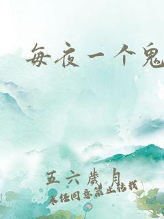 每夜一个鬼故事