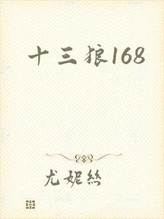 十三狼168