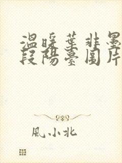 温暖叶非墨做肉段阳台图片