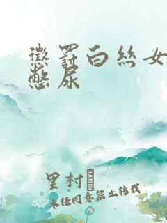 惩罚白丝女同桌憋尿