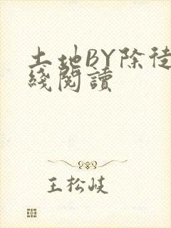 土地BY除徒在线阅读